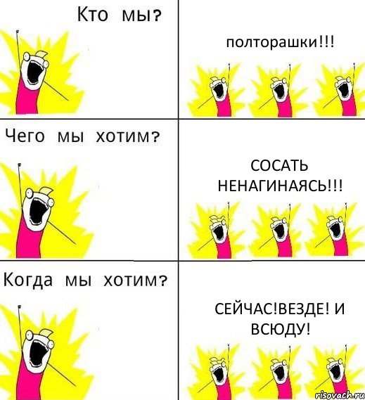 полторашки!!! сосать ненагинаясь!!! сейчас!везде! и всюду!, Комикс Что мы хотим