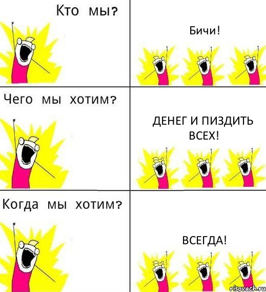 Бичи! Денег и пиздить всех! Всегда!, Комикс Что мы хотим