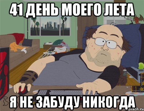 41 день моего лета я не забуду никогда, Мем   Задрот south park