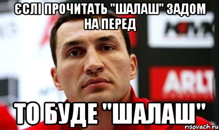 єслі прочитать "шалаш" задом на перед то буде "шалаш"