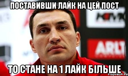 поставивши лайк на цей пост то стане на 1 лайк більше, Мем  Цитати Кличка