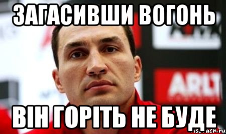 загасивши вогонь він горіть не буде, Мем  Цитати Кличка