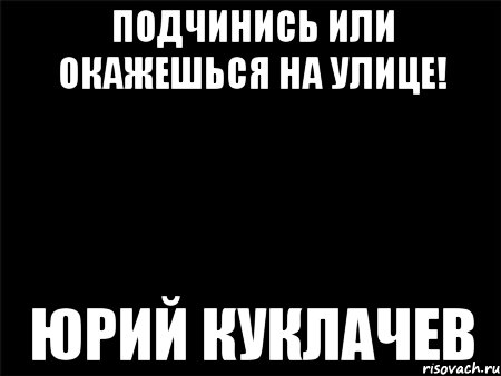 Подчинись или окажешься на улице! Юрий Куклачев, Мем Черный фон