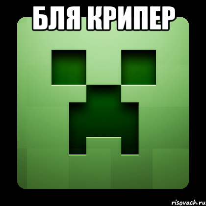 Бля крипер , Мем Creeper