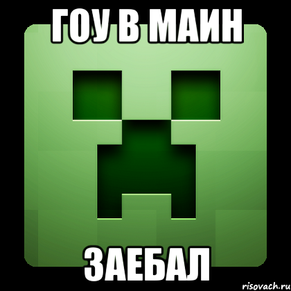 гоу в маин заебал, Мем Creeper