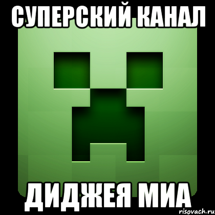 Суперский канал Диджея МИА, Мем Creeper