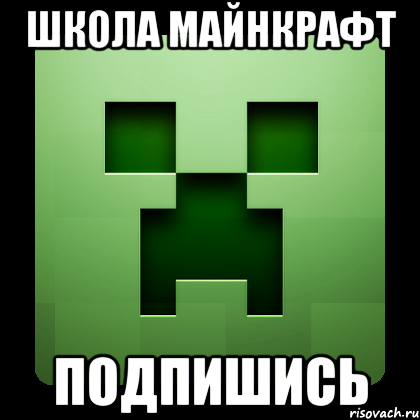 Школа Майнкрафт подпишись, Мем Creeper