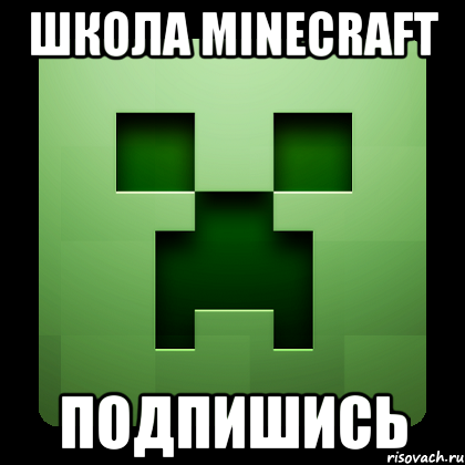 Школа Minecraft подпишись, Мем Creeper