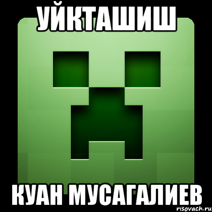 Уйкташиш Куан мусагалиев, Мем Creeper