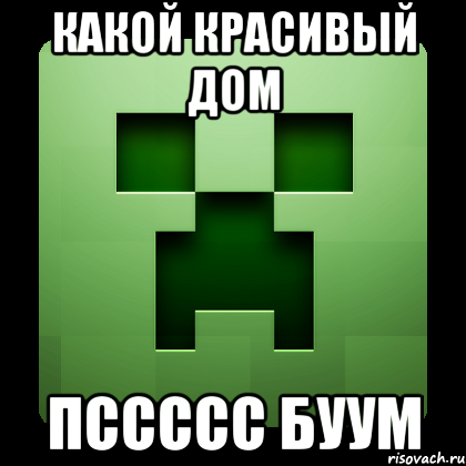 какой красивый дом пссссс буум, Мем Creeper