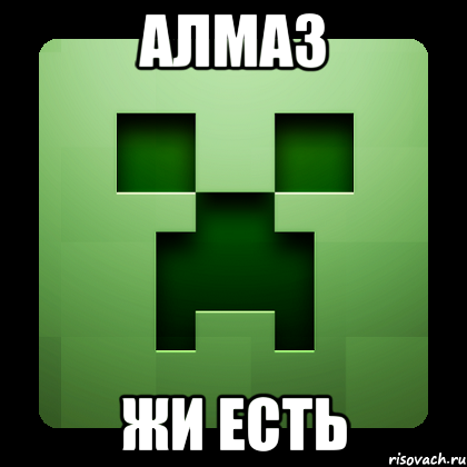 Алмаз жи есть, Мем Creeper