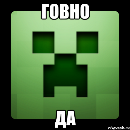 говно да, Мем Creeper