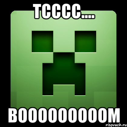 Тсссс.... BOOOOOOOOOM, Мем Creeper