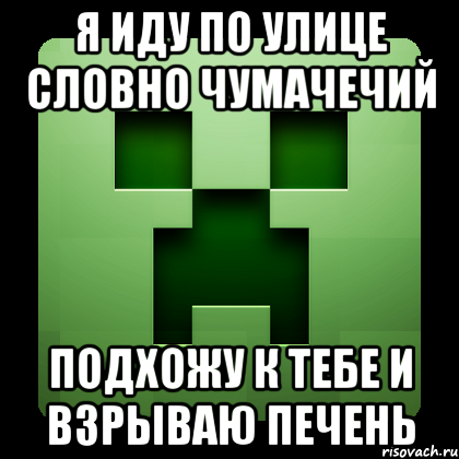 Я иду по улице словно чумачечий Подхожу к тебе и взрываю печень, Мем Creeper