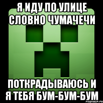 я иду по улице словно чумачечи поткрадываюсь и я тебя бум-бум-бум, Мем Creeper