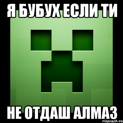 я бубух если ти не отдаш алмаз, Мем Creeper