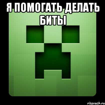 Я помогать делать биты , Мем Creeper