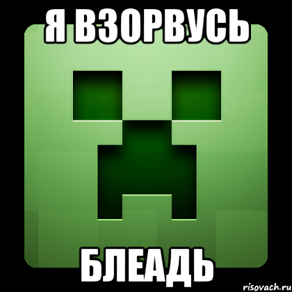 Я взорвусь Блеадь, Мем Creeper