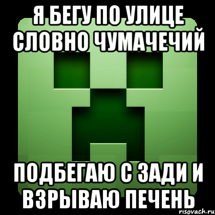 я бегу по улице словно чумачечий подбегаю с зади и взрываю печень, Мем Creeper