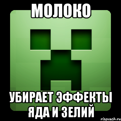 Молоко убирает эффекты яда и зелий, Мем Creeper