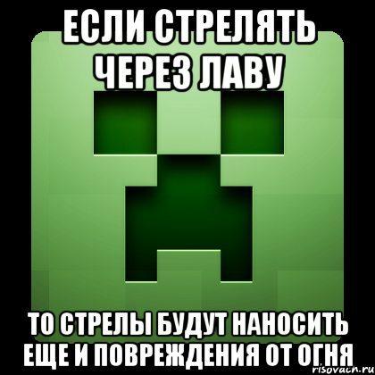 Если стрелять через лаву то стрелы будут наносить еще и повреждения от огня, Мем Creeper