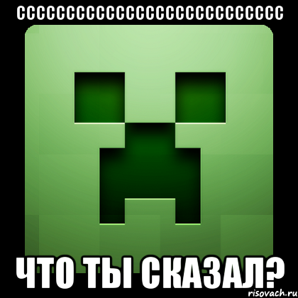 ссссссссссссссссссссссссссс что ты сказал?, Мем Creeper