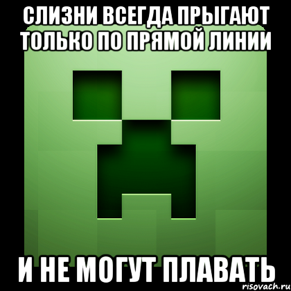 Слизни всегда прыгают только по прямой линии и не могут плавать, Мем Creeper