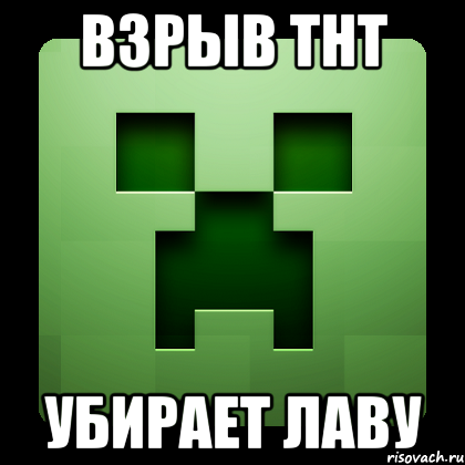 Взрыв ТНТ убирает лаву, Мем Creeper