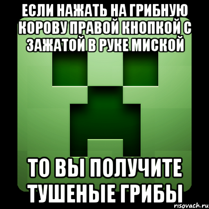 Если нажать на грибную корову правой кнопкой с зажатой в руке миской то вы получите тушеные грибы, Мем Creeper