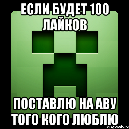 если будет 100 лайков поставлю на аву того кого люблю, Мем Creeper