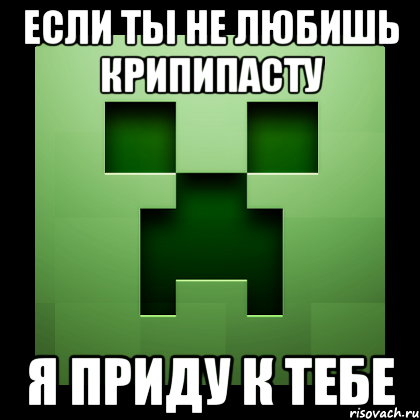 Если ты не любишь Крипипасту Я приду к тебе, Мем Creeper