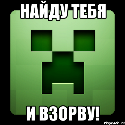 найду тебя и взорву!, Мем Creeper