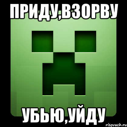 Приду,Взорву Убью,Уйду, Мем Creeper