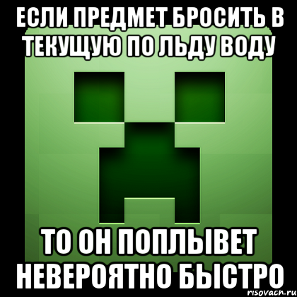 Если предмет бросить в текущую по льду воду то он поплывет невероятно быстро, Мем Creeper