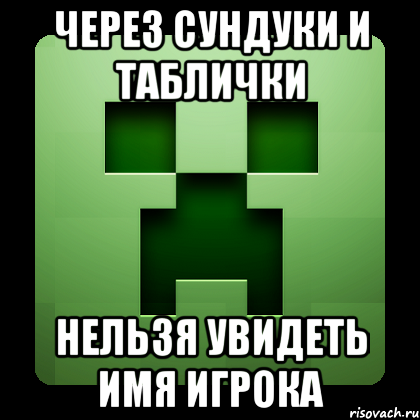 Через сундуки и таблички нельзя увидеть имя игрока, Мем Creeper