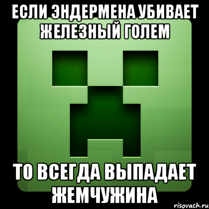 Если эндермена убивает железный голем то всегда выпадает жемчужина, Мем Creeper