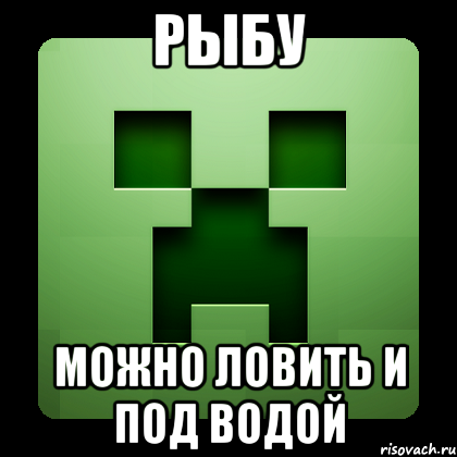 Рыбу можно ловить и под водой, Мем Creeper