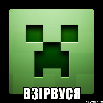  Взірвуся, Мем Creeper