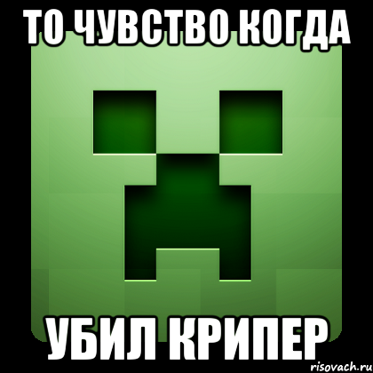 то чувство когда убил крипер, Мем Creeper