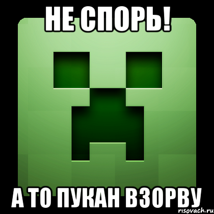 не спорь! а то пукан взорву, Мем Creeper