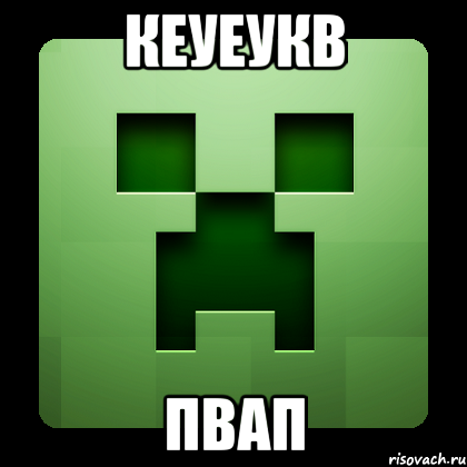 кеуеукв пвап, Мем Creeper