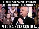 гость из Грузии привез с собой столько хинкали, что на всех хватит...