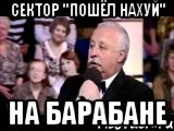 Сектор "пошёл нахуй" На барабане, Мем  Да ладна