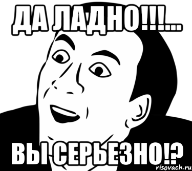 Да ладно!!!... Вы серьезно!?