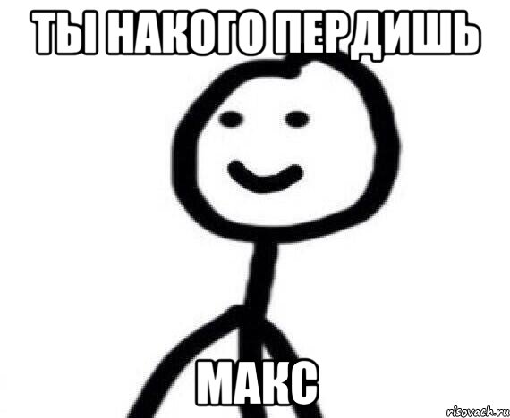 Ты накого пердишь Макс, Мем Теребонька (Диб Хлебушек)