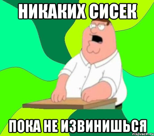 Никаких сисек пока не извинишься, Мем  Да всем насрать (Гриффин)