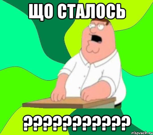 що сталось ???????????, Мем  Да всем насрать (Гриффин)