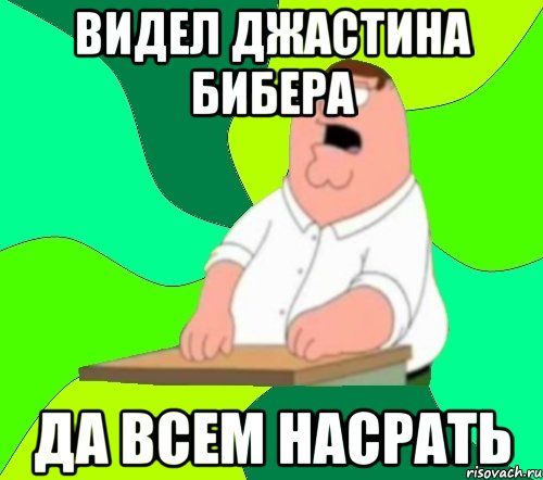 Видел Джастина Бибера Да всем НАСРАТЬ, Мем  Да всем насрать (Гриффин)