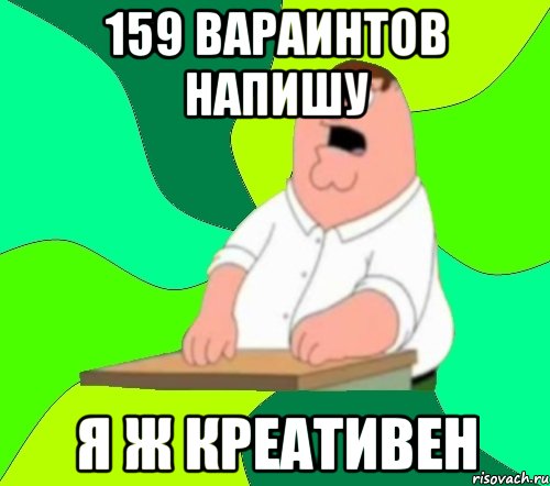 159 вараинтов напишу я ж креативен, Мем  Да всем насрать (Гриффин)