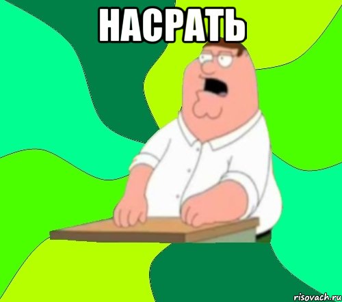 насрать , Мем  Да всем насрать (Гриффин)